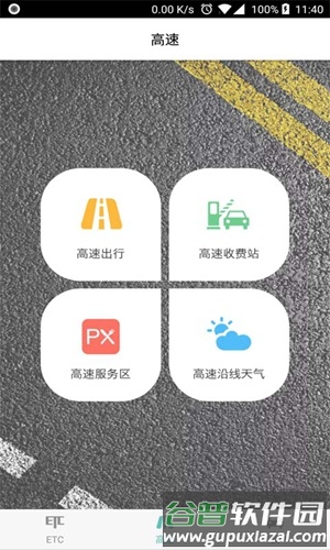 ETC车主之家app截图4