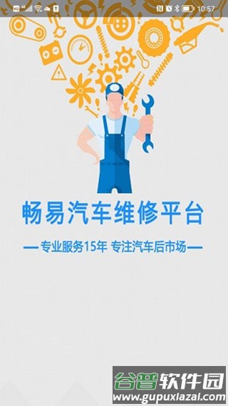 畅易汽车维修安卓版截图1
