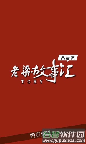 老梁故事汇app截图1
