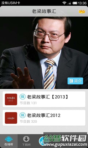老梁故事汇app截图2
