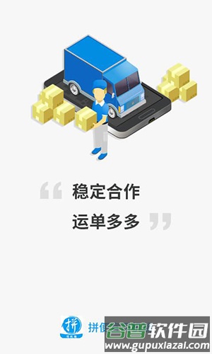 拼便宜司机端app截图1