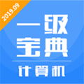计算机一级宝典appv2.7.1