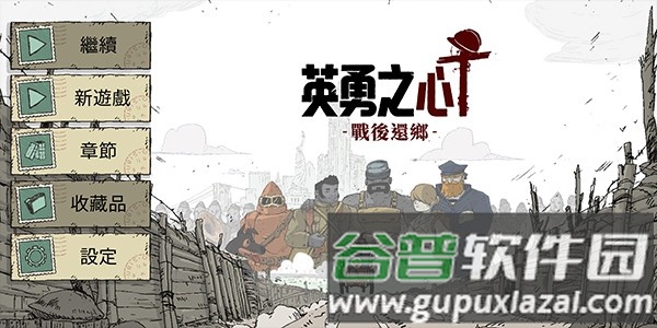 勇敢的心战后还乡最新版截图1