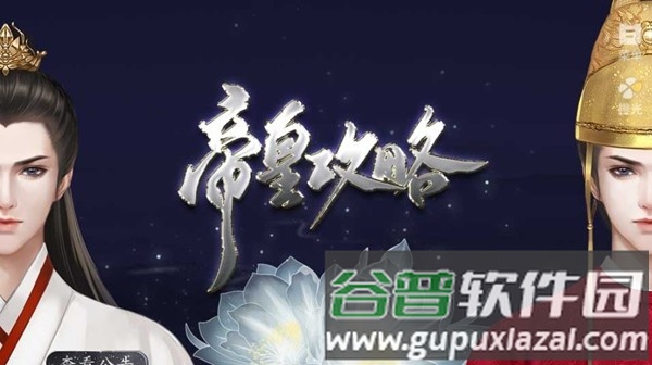 帝皇攻略完整版截图2