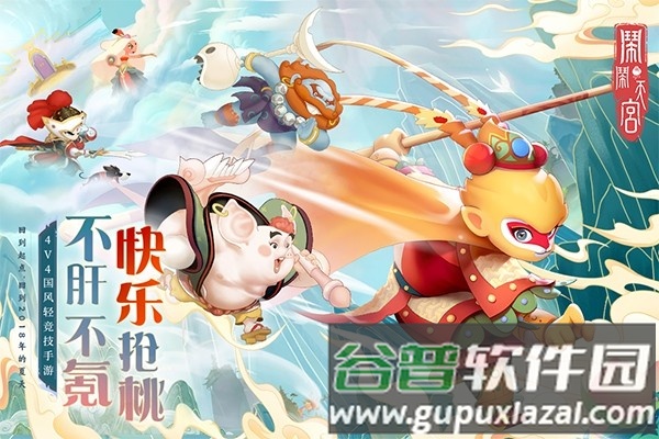闹闹天宫折扣版截图1