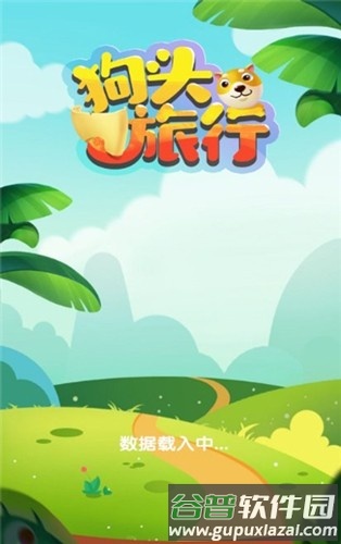 狗头旅行赚钱小游戏截图1