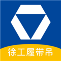 徐工履带吊appv1.3.8