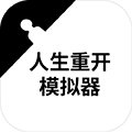 人生重开模拟器无限天赋版v3.6