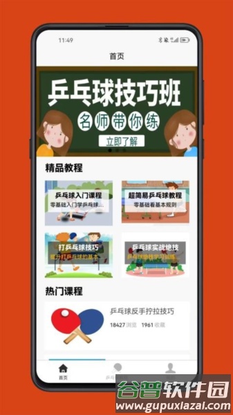 乒乓球学习宝典免费版截图1