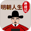 明朝人生养成记v1.1.6