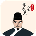 锦衣卫人生模拟器手机版v1.0.6