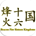 烽火十六国v1.3.4