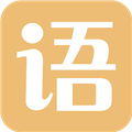 有声语文安卓版v1.7