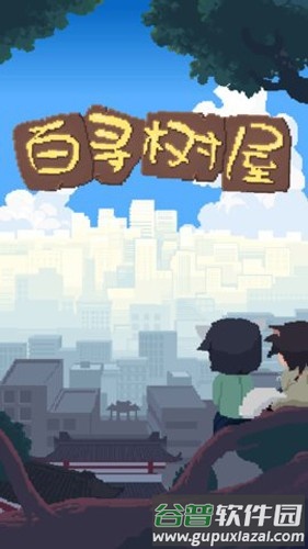 百寻树屋无广告版截图1