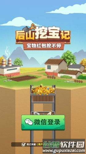 后山挖宝记截图1