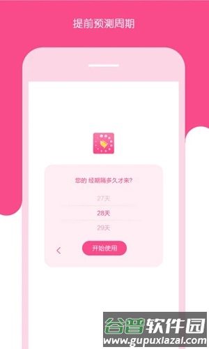 安全期测算器app截图3