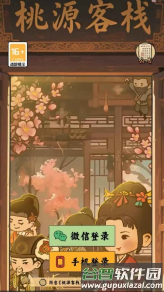 桃源客栈截图1