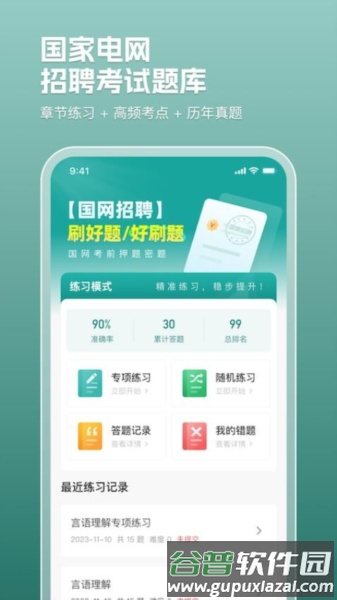 电网刷题最新版截图1
