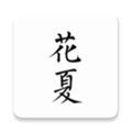 花夏appv1.4.0