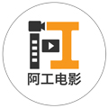阿工电影v1.0.10