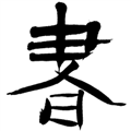 书法字典在线查询系统软件v3.6
