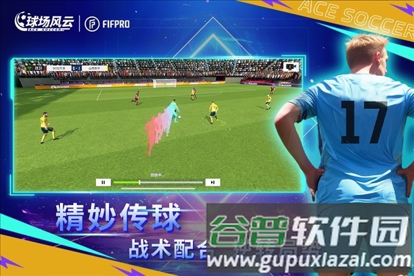 球场风云折扣平台版截图5