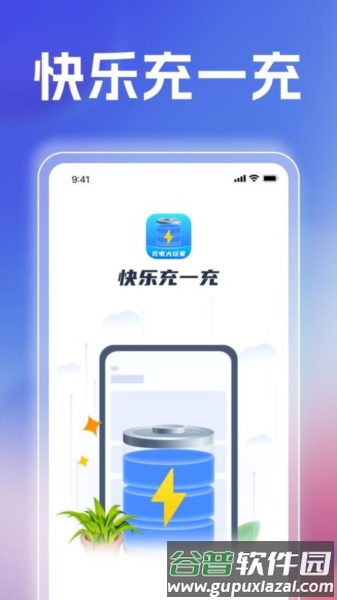 快乐充一充手机版截图1