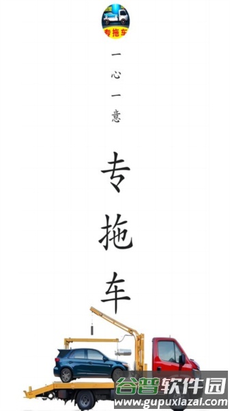 专拖车司机版截图1