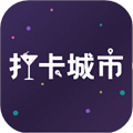 打卡城市官方版v1.1.0