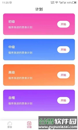 禁食吧app截图2