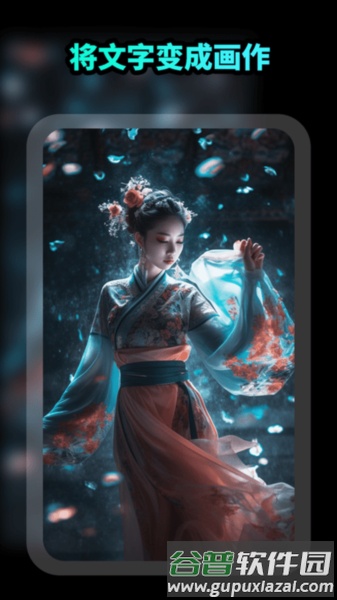 AI绘画文生图app截图3