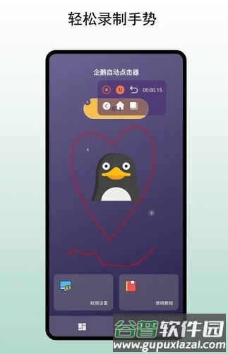企鹅自动点击器手机版截图2