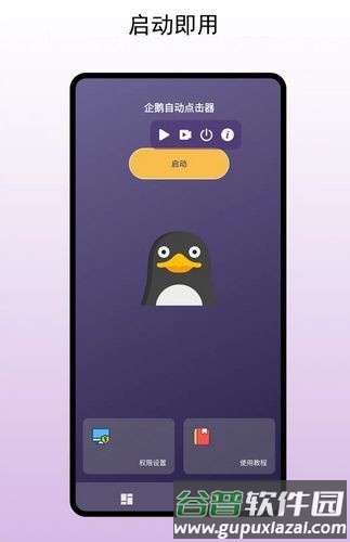 企鹅自动点击器手机版截图3