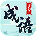 成语全能王红包版v1.0.0.1
