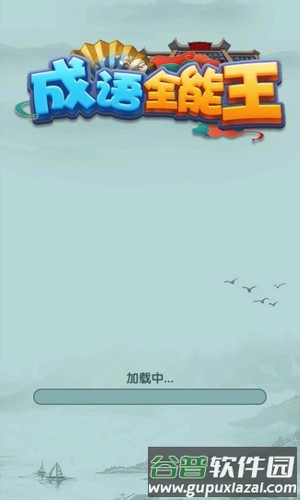 成语全能王红包版截图1