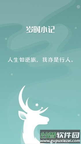 岁月小记app截图1