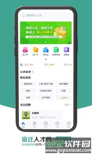 宿迁人才网app截图2