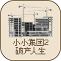 小小集团2之破产人生最新版v3.0.0