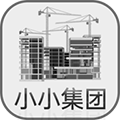 小小集团v4.0.4