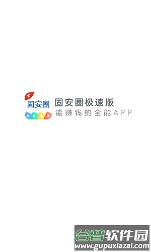 固安生活圈极速版截图1