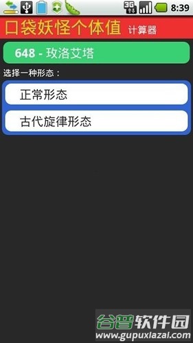 口袋妖怪个体值计算器app截图3