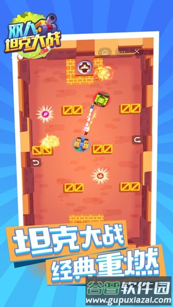 双人坦克大战最新版截图5