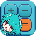 二次元计算器APPv1.2.4