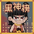 黑神榜哪吒内置MOD菜单v0.2.1