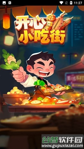 开心小吃街截图1