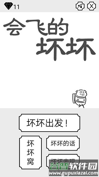 会飞的坏坏截图1