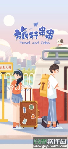 旅行串串安卓版截图1