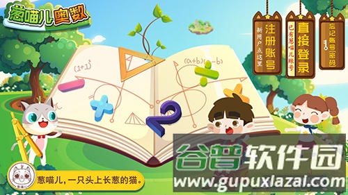 葱喵儿奥数app截图1