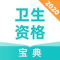 卫生资格宝典appv1.0.0