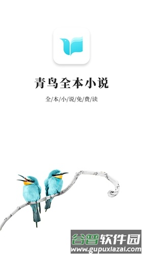 青鸟免费小说app截图1